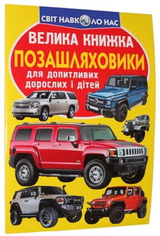 Бумажная книга «Велика книжка. Позашляховики», автор Олег Завязкин - фото №1 - миниатюра