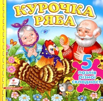 Паперова книга «Курочка Ряба» - фото №1 - мініатюра