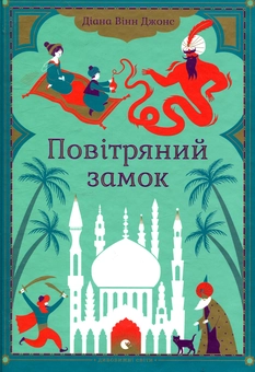 Паперова книга «Повітряний замок», автор Діана Вінн Джонс - фото №2 - мініатюра