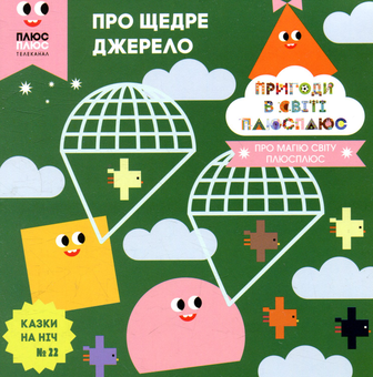 Бумажная книга «Казки на ніч. Випуск 22. Пригоди у світі ПЛЮСПЛЮС. Про щедре джерело», авторов Антон Сияника, Марина Куцик-Герасименко - фото №1 - миниатюра