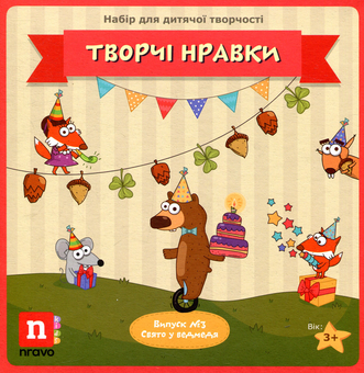 Бумажная книга «Творчі Нравки. Дитяча настільна гра. Випуск №3. Свято у ведмедя» - фото №1 - миниатюра
