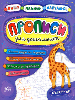 Паперова книга «Прописи для дошкільнят. Жирафчик», авторів Наталія Леонова, Катерина Смірнова, Андрій Столяренко - фото №1 - мініатюра