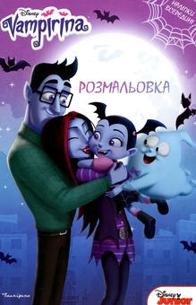 Паперова книга «Вампірина. Розмальовка» - фото №1 - мініатюра