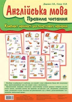 Паперова книга «Англійська мова. Правила читання. Комплект наочності для початкового навчання в таблицях», авторів Ірина Доценко, Оксана Євчук - фото №1 - мініатюра