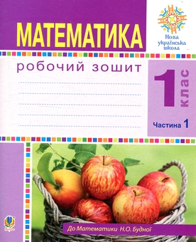 Бумажная книга «Математика. Робочий зошит. 1 клас. Частина 1», автор Наталья Будная - фото №1 - миниатюра