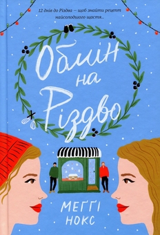 Бумажная книга «Різдво (комплект із 2 книг)», авторов Кортни Коул, Мэгги Нокс - фото №5 - миниатюра