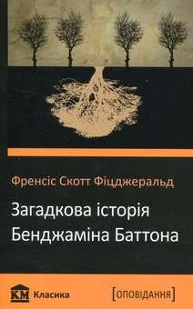 Бумажная книга «Загадкова історія Бенджаміна Баттона», автор Фрэнсис Скотт Фицджеральд - фото №2 - миниатюра