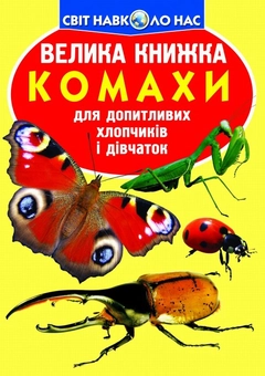 Бумажная книга «Велика книжка. Комахи», автор Олег Завязкин - фото №1 - миниатюра