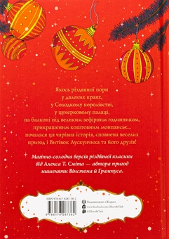 Бумажная книга «Лускунчик і Різдвяні Витівки Мишачого Короля», автор Алекс Т. Смит - фото №2 - миниатюра