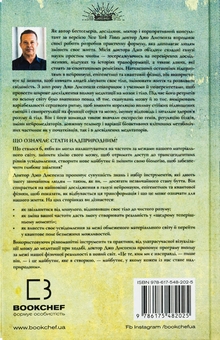 Паперова книга «Шлях до надприродного. Як звичайні люди досягають незвичайного», автор Джо Диспенза - фото №2 - мініатюра