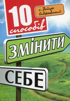 Паперова книга «10 способів змінити себе», автор Войцех Єнджиєвський - фото №1 - мініатюра