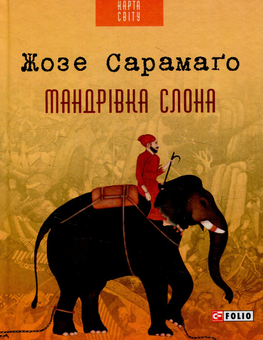 Бумажная книга «Жозе Сарамаго (комплект із 3 книг)», автор Жозе Сарамаго - фото №2 - миниатюра