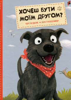 Бумажная книга «Хочеш бути моїм другом?», авторов Керстин Шене, Нина Гунтесрайнер - фото №1 - миниатюра