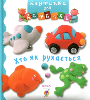 Бумажная книга «Хто як рухається. Картинки для дитинки», авторов Эмили Бомон, Натали Белино - фото №1 - миниатюра