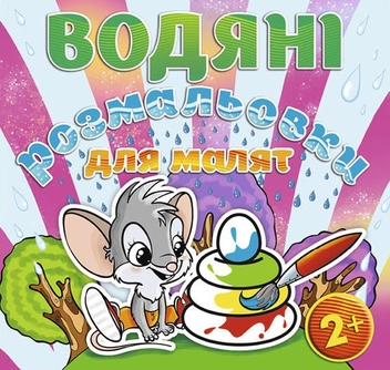 Паперова книга «Водяні розмальовки для малят. Пiрамiдка» - фото №1 - мініатюра