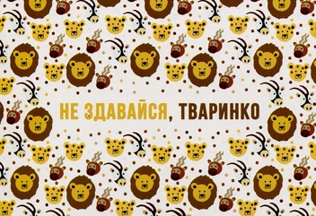  «Открытка Сумна Вівця Не здавайся, тваринко (10100037)» - фото №1 - миниатюра
