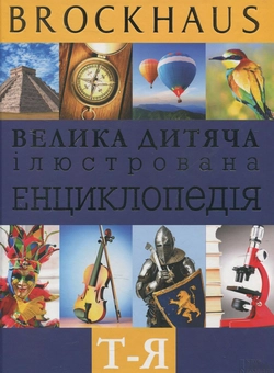 Бумажная книга «Brockhaus. Велика дитяча ілюстрована енциклопедія. Т-Я», автор Маркус Вюрмли - фото №1 - миниатюра