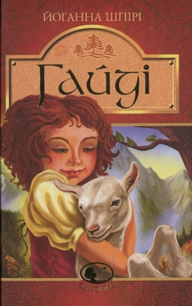Бумажная книга «Гайді. Гайді. Пригоди тривають», автор Иоганна Шпири - фото №1 - миниатюра