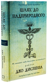 Паперова книга «Шлях до надприродного. Як звичайні люди досягають незвичайного», автор Джо Диспенза - фото №3 - мініатюра