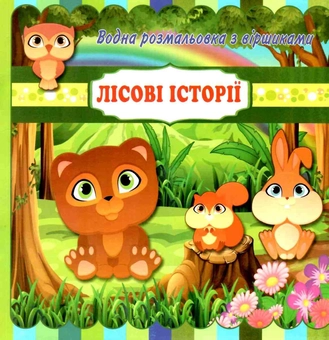 Бумажная книга «Лісові історії. Водна розмальовка з віршиками» - фото №1 - миниатюра