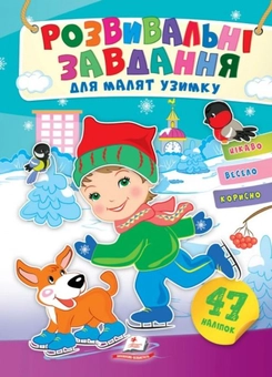 Бумажная книга «Розвивальні завдання для малят узимку. Хлопчик з вірним другом», автор Татьяна Капинус - фото №1 - миниатюра