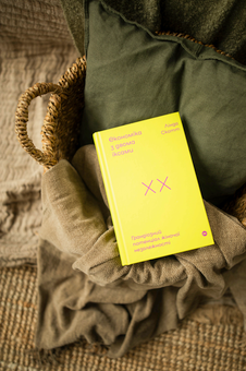 Бумажная книга «Економіка з двома іксами. Грандіозний потенціал жіночої незалежності», автор Линда Скотт - фото №7 - миниатюра