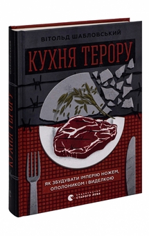 Бумажная книга «Кухня терору», автор Витольд Шабловский - фото №3 - миниатюра
