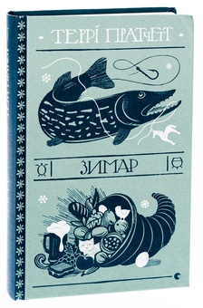 Бумажная книга «Зимар», автор Терри Пратчетт - фото №3 - миниатюра