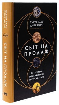 Паперова книга «Світ на продаж. Як трейдери заробляють на ресурсах Землі», авторів Хавьер Блас, Джек Фарчі - фото №3 - мініатюра