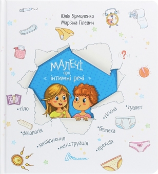 Бумажная книга «Малечі про інтимні речі (комплект із 2 книг)», авторов Анна Герцог, Юлия Ярмоленко - фото №4 - миниатюра