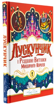 Бумажная книга «Лускунчик і Різдвяні Витівки Мишачого Короля», автор Алекс Т. Смит - фото №3 - миниатюра