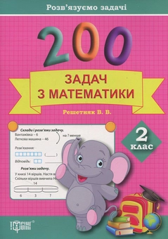 Бумажная книга «Практикум. 200 задач з математики. 2 клас», автор Валентина Решетняк - фото №1 - миниатюра