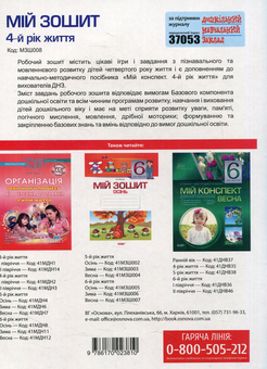 Паперова книга «Мій зошит. 4-й рік життя», автор Вікторія В'юнник - фото №2 - мініатюра