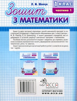 Паперова книга «Математика. 1 клас. Частина 1. Робочий зошит до підручника Ф. Рівкінда», автор Лариса Шевчук - фото №2 - мініатюра