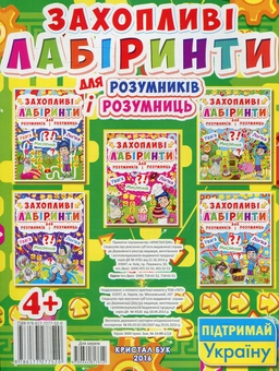 Бумажная книга «Захопливі лабіринти для розумників і розумниць. Машина часу» - фото №2 - миниатюра