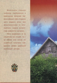 Бумажная книга «Первісна міфологія українського фольклору», автор Виктор Давидюк - фото №2 - миниатюра