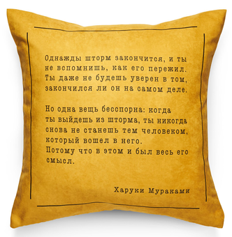 «Подушка Pillow you з цитатою Муракамі (PY005)», бренду Pillow you - фото №1 - мініатюра