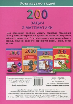 Бумажная книга «Практикум. 200 задач з математики. 2 клас», автор Валентина Решетняк - фото №2 - миниатюра