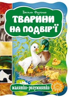 Бумажная книга «Тварини на подвір'ї», автор Василий Федиенко - фото №1 - миниатюра