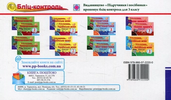 Бумажная книга «Бліц-контроль з природознавства. 3 клас. Частина 2. (До підручника І.Грущинської)», авторов Лариса Мечник, Ирина Жаркова - фото №2 - миниатюра