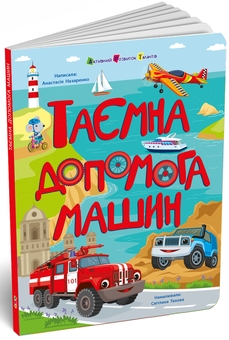 Паперова книга «Таємна допомога машин», автор Наталія Коваль - фото №2 - мініатюра