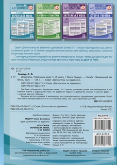 Бумажная книга «Шпаргалка. Українська мова. 5-11 класи», автор Ольга Кецмур - фото №2 - миниатюра