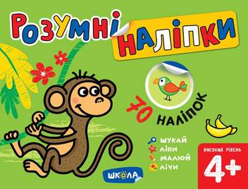 Бумажная книга «Розумні наліпки 4+. Високий рівень», автор Галина Дерипаско - фото №1 - миниатюра