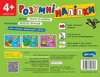 Бумажная книга «Розумні наліпки 4+. Високий рівень», автор Галина Дерипаско - фото №2 - миниатюра