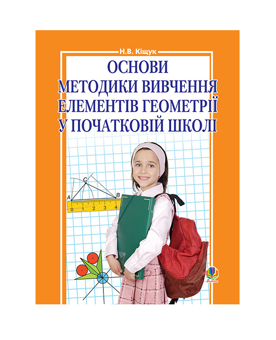 Бумажная книга «Основи методики вивчення елементів геометрії у початковій школі», автор Наталия Кищук - фото №2 - миниатюра