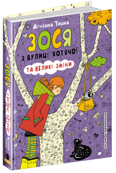 Бумажная книга «Зося з вулиці Котячої (комплект із 7 книг)», автор Агнешка Тишка - фото №2 - миниатюра