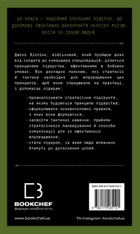 Паперова книга «Стратегія і тактика лідерства», автор Джоко Віллінк - фото №3 - мініатюра