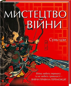 Паперова книга «Мистецтво війни», автор Сунь-цзи - фото №1 - мініатюра