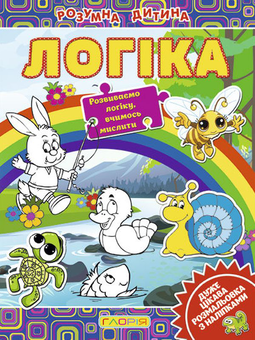 Бумажная книга «Розумна дитина. Логіка» - фото №1 - миниатюра