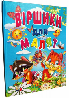Бумажная книга «Віршики для малят», автор Ю. Турчина - фото №1 - миниатюра